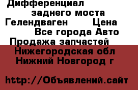 Дифференциал  A4603502523 заднего моста Гелендваген 500 › Цена ­ 65 000 - Все города Авто » Продажа запчастей   . Нижегородская обл.,Нижний Новгород г.